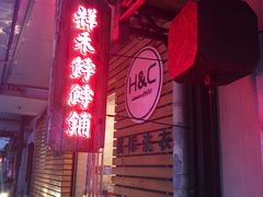门面-祥禾饽饽铺·中式糕点(天津河东美福园店)