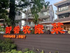 -御香农家菜(莫干山庾村店)