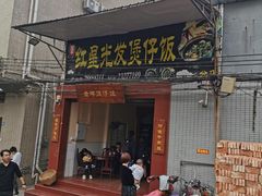 门面-红星光发煲仔饭(大石街店)