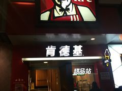 门面-肯德基(观前新店)