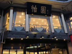 门面-怡园饭店-餐厅(四望亭店)