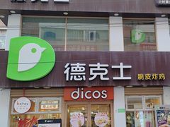 -德克士(二宫店)