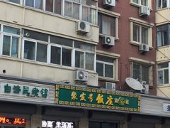 门面-聚发号清真菜馆