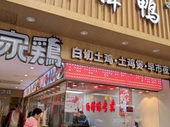 -狗撵鸭(泰山公寓店)