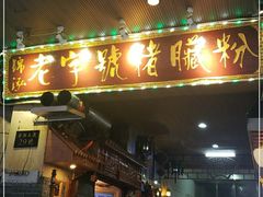 门面-锦泓老字号猪脏粉(东联大厦店)