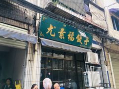 门面-尤素福东举院饺子馆