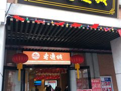 门面-老通城豆皮大王(吉庆街店)