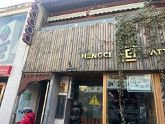 -王歘歘·chuǎ火锅(五道营店)