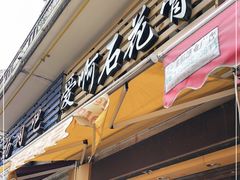 门面-爱啊石花膏