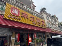 -丰尔粥食·粥底火锅·桑拿鸡(大良总店)