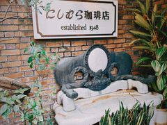 -西村咖啡店 (中山手本店)