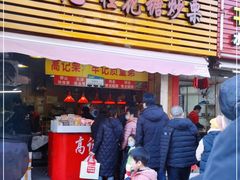 门面-高记福桂桂花糖炒栗(鼓楼店)