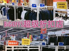 -BIGOFFS 超级折扣(仁恒伊势丹店)