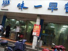 门面-味一早餐(新芝路店)
