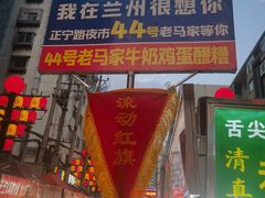 -清真老马家国华牛奶鸡蛋醪糟(正宁路店)