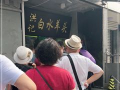 -洪记白水羊头(天坛店)