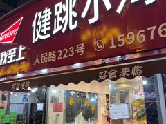 -健跳小海鲜(人民路店)