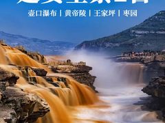 -陕西黄河壶口瀑布旅游区