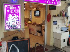 门面-璐坊粽王(复兴中路店)