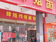 门面-肆姐面粉馆(坡子街店)