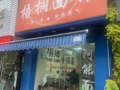 -梧桐面馆桐乡阿能面店(印象城店)