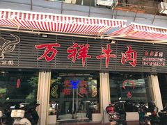 门面-万祥牛肉火锅(金龙店)