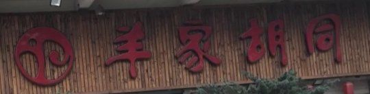 -羊家胡同·龙虾烧烤火锅(龙汇路店)