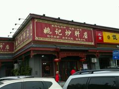 -姚记炒肝店(鼓楼店)
