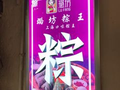 -璐坊粽王(复兴中路店)