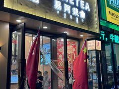 -易阿姨奶茶(万达店)