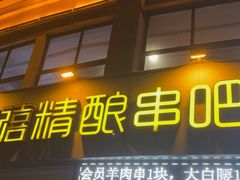 -四禧精酿铜锅涮肉·烧烤工场(大明湖店)