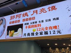 -郭阿姨月亮馍