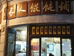门面-长人馄饨铺(解放街店)