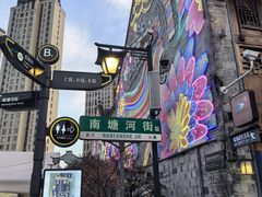 -南塘老街