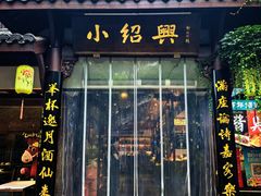 -小绍兴家宴(鲁迅路店)