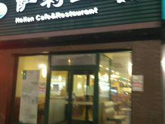门面-萨莉亚意式餐厅(西青道欧亚达店)
