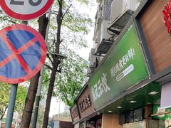 -袁记云饺(蛇口店)