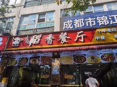 -稻香餐厅中餐干锅(劼人路店)