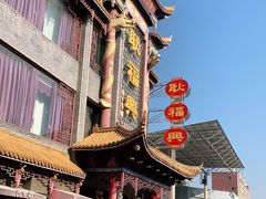 -耿福兴(凤凰美食街店)