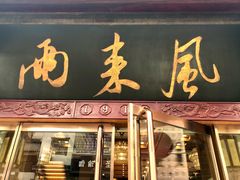 门面-两来风(文亭街店)