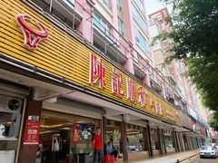 门面-陈记顺和潮汕牛肉火锅(韩江路店)