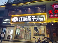 门面-江城燕子大排档(江汉路步行街店)