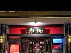 门面-炳胜品味(海印总店)