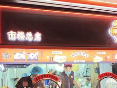 -南楼煎饼(南楼总店)