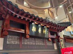 -北京稻香村(零号店)