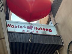 -鑫龙火锅城(环山路店)