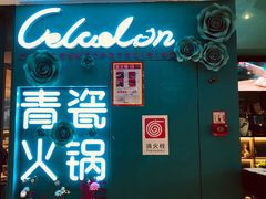 门面-青瓷火锅料理(西单大悦城店)