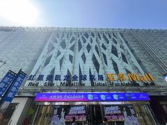 -红星美凯龙北京至尊MALL(东四环中路店)