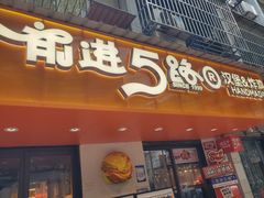 -前进5路汉堡炸鸡(前进五路店)