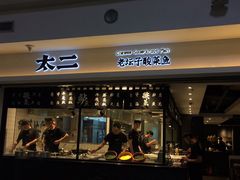 门面-太二酸菜鱼(正大广场店)